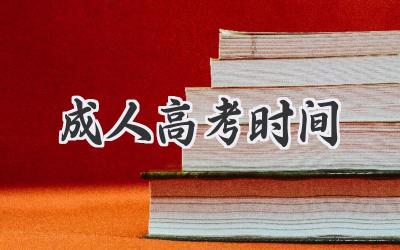 成人高考时间