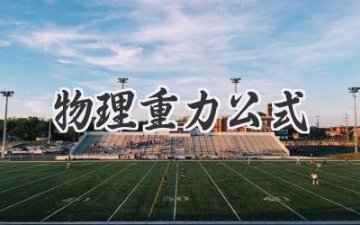 物理重力公式