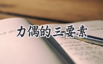 力偶的三要素