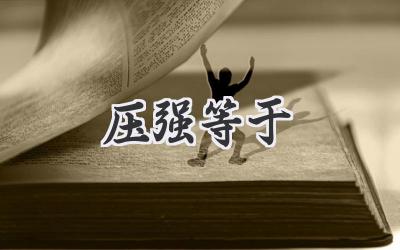 压强等于