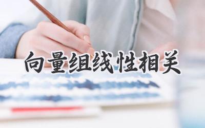 向量组线性相关