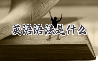 英语语法是什么