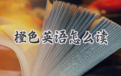 橙色英语怎么读