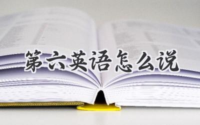 第六英语怎么说
