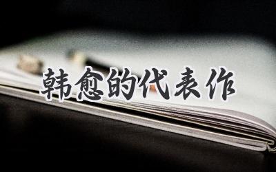 韩愈的代表作
