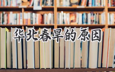 华北春旱的原因