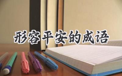 形容平安的成语