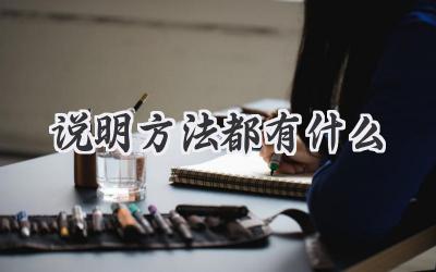 说明方法都有什么