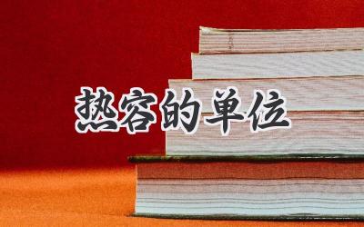热容的单位