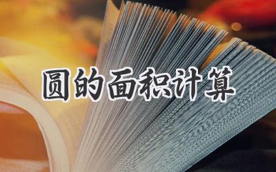 圆的面积计算