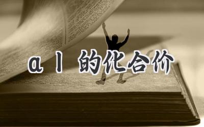 al的化合价