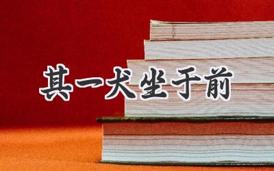 其一犬坐于前