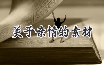 关于亲情的素材