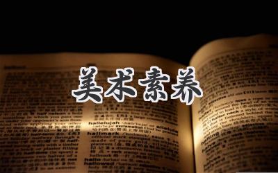 美术素养