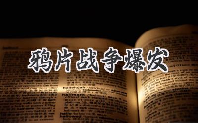 鸦片战争爆发