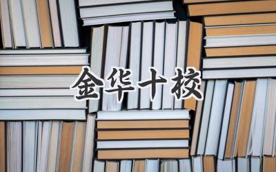 金华十校