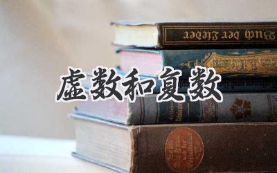虚数和复数