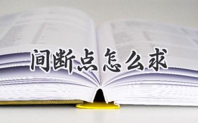 间断点怎么求