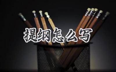 提纲怎么写