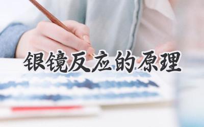 银镜反应的原理