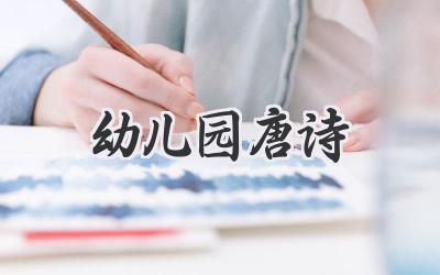 幼儿园唐诗