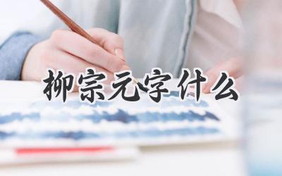 柳宗元字什么