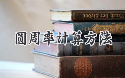 圆周率计算方法