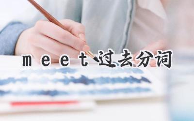 meet过去分词