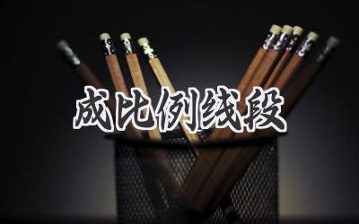 成比例线段