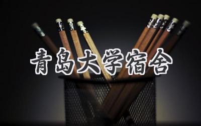 青岛大学宿舍