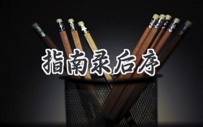 指南录后序
