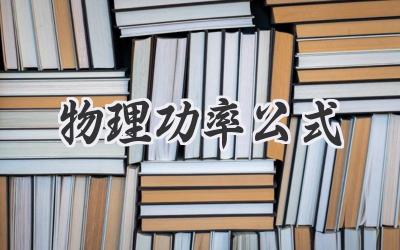 物理功率公式