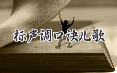 标声调口诀儿歌