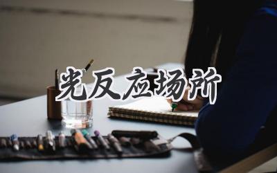 光反应场所