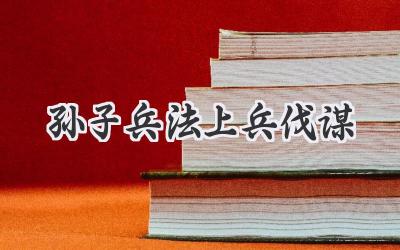 孙子兵法上兵伐谋