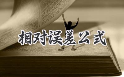 相对误差公式