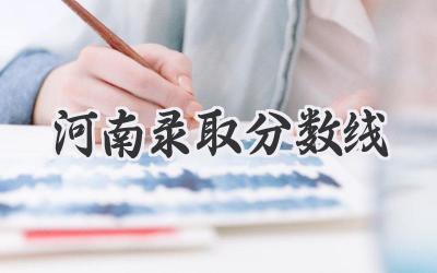 河南录取分数线