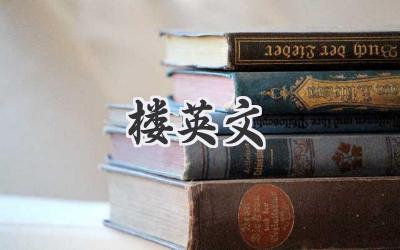 楼英文