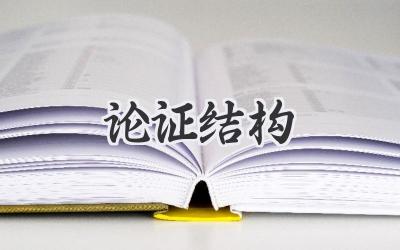 论证结构