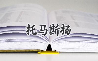 托马斯杨
