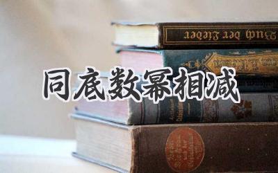 同底数幂相减