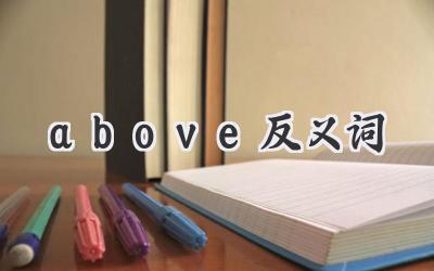 above反义词