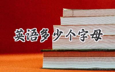 英语多少个字母