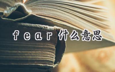 fear什么意思