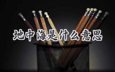 地中海是什么意思