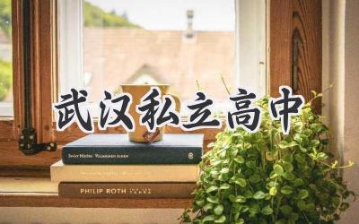 武汉私立高中