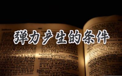 弹力产生的条件
