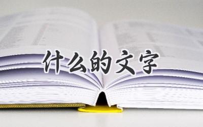 什么的文字