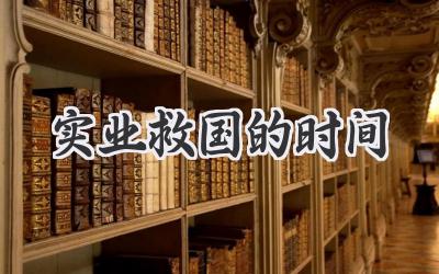 实业救国的时间