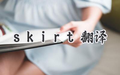 skirt翻译